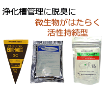 浄化槽管理に脱臭に　微生物が働く活性持続型