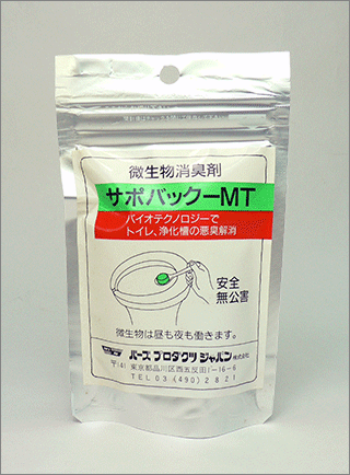 トイレ用消臭剤 サポバックーMT　バイオテクノロジーでトイレ、浄化槽の悪臭解消