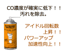 トップエンジンクリーナー