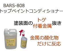 BARS-808 トップペイントコンディショナー　塗装面のトゲ/付着金属抜き　金属の酸化物だけに反応